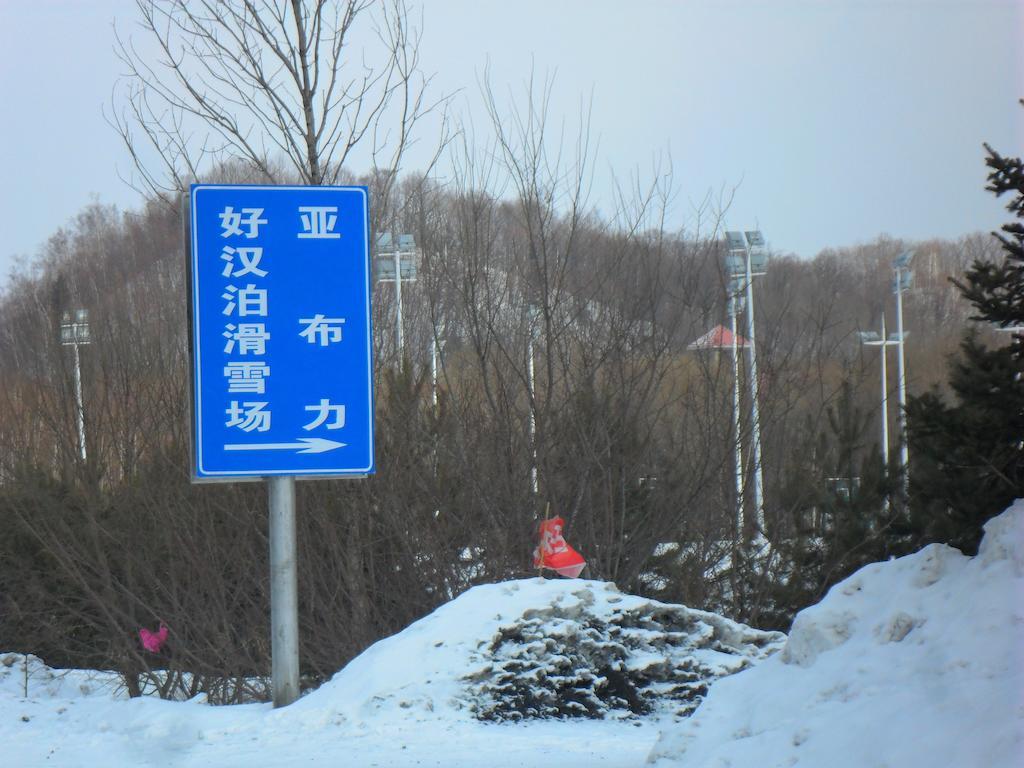 Shangzhi Yabuli Shuili Hotel المظهر الخارجي الصورة